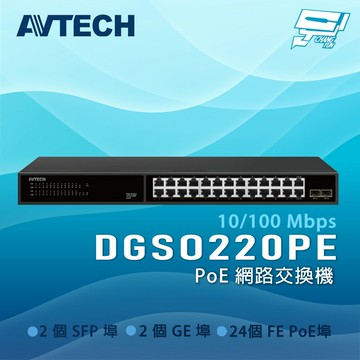 昌運監視器 AVTECH 陞泰 DGSO220PE 24xFE PoE埠 PoE網路交換機(請來電洽詢)