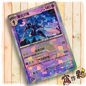 【窩作夥】Sv8a 070 蒼炎刃鬼 精靈球閃 球閃 太晶慶典 寶可夢 PTCG 中文版