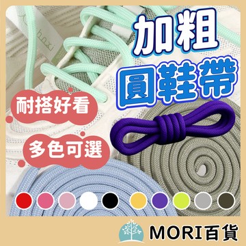 台灣現貨 加粗圓鞋帶 彈性耐用 運動鞋帶 替換鞋帶 鞋帶 球鞋鞋帶 加粗鞋帶