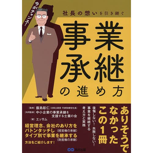 社長の想いを引き継ぐ事業承継の進め方 今がチャンス