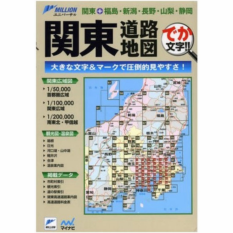 関東道路地図 でか文字 関東 福島 新潟 長野 山梨 静岡 通販 Lineポイント最大0 5 Get Lineショッピング