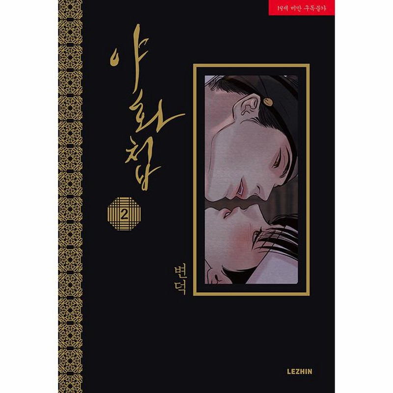 韓国語 まんが『夜画帳 2巻』著：ピョンドク Byeonduck（初版ではありません：特典カード付きません） | LINEブランドカタログ