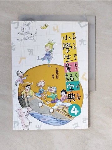 【書寶二手書T8／文學_XWM】小學生童話字典4_哲也, 戎林, 劉勇