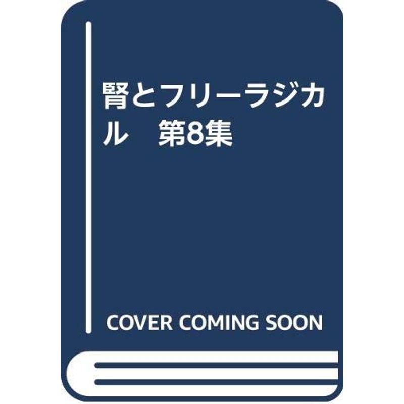 腎とフリーラジカル 第8集