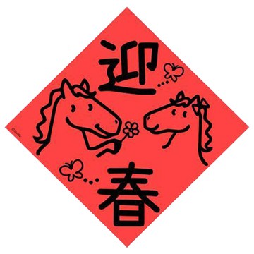 宇宙許願池春聯/馬年迎春/21x21cm