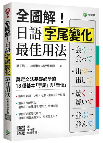 全圖解！日語字尾變化最佳用法：奠定文法基礎必學的 18 種基本「字尾」與「音【TAAZE讀冊生活】