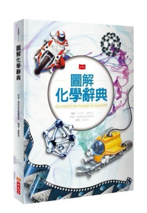 圖解化學辭典（2019新版）[二手書_良好]