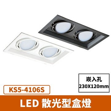 【崁入孔23x12公分】散光型盒燈 F27-KS5-4106S
