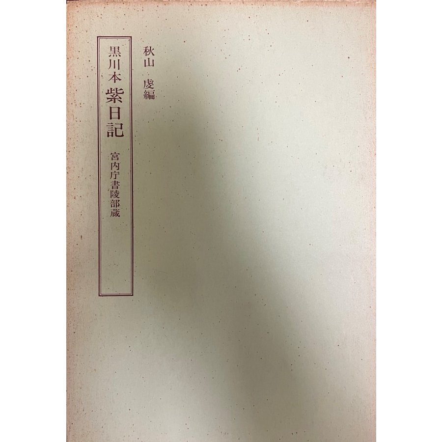 黒川本 紫日記　上下　２冊 （宮内庁書陵部蔵）