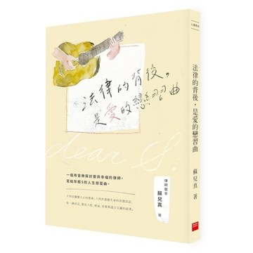法律的背後，是愛的戀習曲（二版）[二手書_良好]