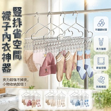 台灣出貨✨ 不鏽鋼加粗夾衣架 12夾曬襪架 內衣內褲晾曬架 家用掛衣夾子 防滑穩固