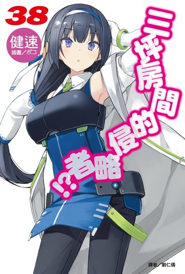【電子書】三坪房間的侵略者!?(38)