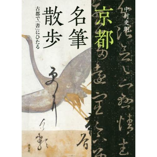 京都名筆散歩 京都で 書 にひたる