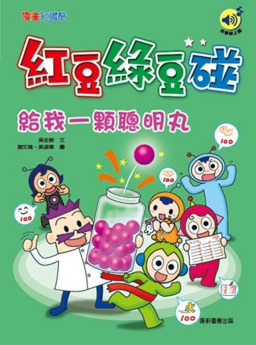 紅豆綠豆碰：給我一顆聰明丸（最新版）[二手書_良好]