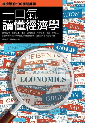 一口氣讀懂經濟學[二手書_良好]