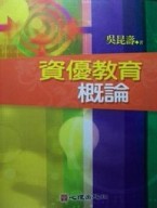 資優教育概論[二手書_良好]