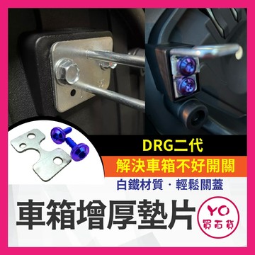 YO買百貨 車箱增厚墊片 SYM 三陽 DRGBT2 DRG158二代龍 DRG2 車箱扣墊片 車箱扣 DRG改裝