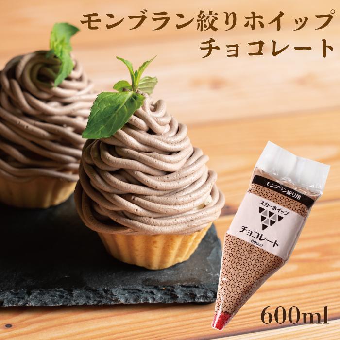 モンブラン絞りホイップチョコレート600ｍｌ　ホイップ　ホイップクリーム　チョコ　スカーフード　冷凍