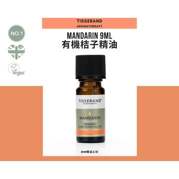 【Tisserand】有機桔子精油 9mL｜英國原裝進口 Vegan 柑橘調 擴香 DIY香水 調香
