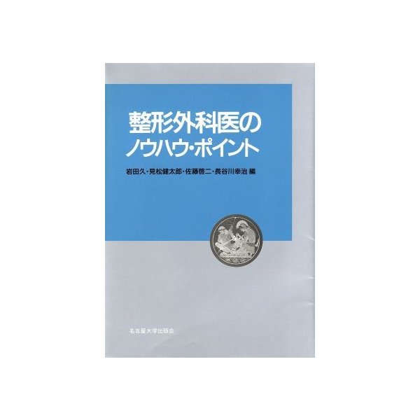 整形外科医のノウハウ・ポイント