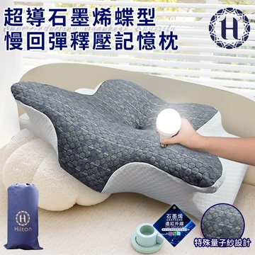 臺灣現貨（隔日出貨）【Hilton 希爾頓】超導石墨烯蝶型慢回彈釋壓記憶枕 高低枕 石墨烯枕 記憶枕 能量枕