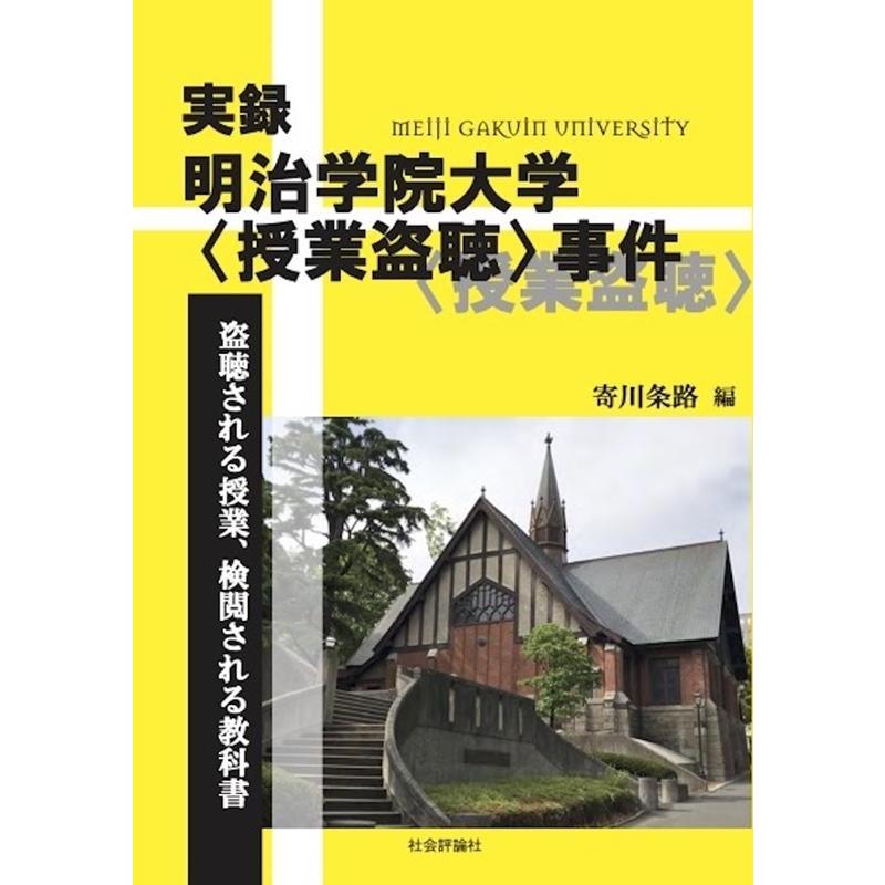 実録・明治学院大学 事件 盗聴される授業,検閲される教科書