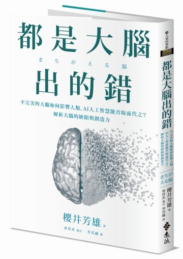 都是大腦出的錯：不完美的大腦如何影響人類，AI人工智慧能否取而代之？解析大腦[二手書_良好]