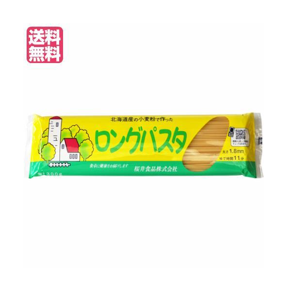 パスタ ロングパスタ 乾麺 国内産 ロングパスタ（北海道産小麦粉） 300g 桜井食品 送料無料