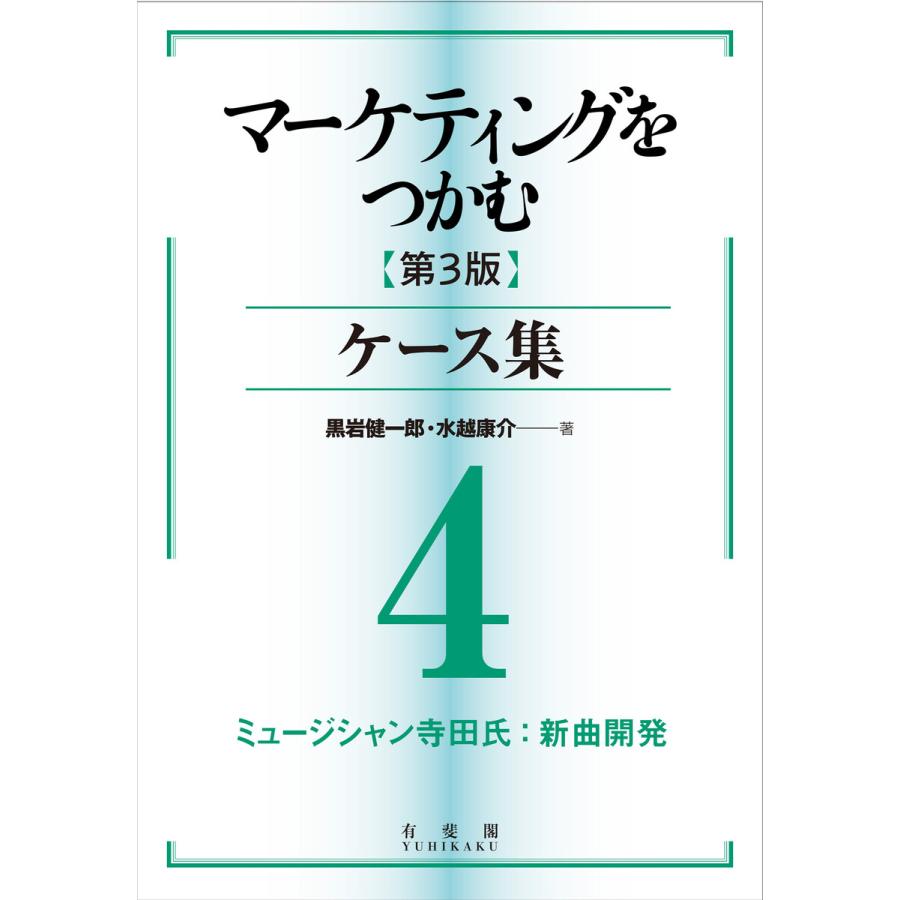 マーケティングをつかむ[第3版]ケース集 (4) ミュージシャン寺田氏:新曲開発 電子書籍版   著:黒岩健一郎 著:水越康介