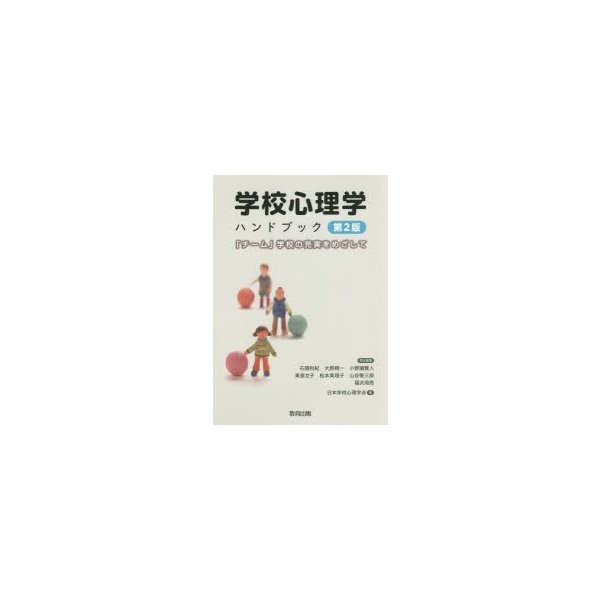 学校心理学ハンドブック チーム 学校の充実をめざして