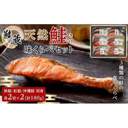 ふるさと納税 『天然』鮭 味くらべセット 北海道札幌市