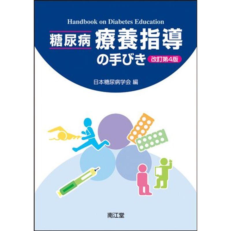 糖尿病療養指導の手びき
