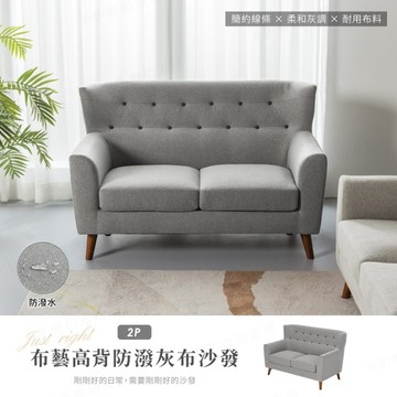 【H&D東稻家居】布藝高背防潑水灰布獨立筒雙人沙發-布沙發(木製加高椅腳 掃地機可輕鬆進入)