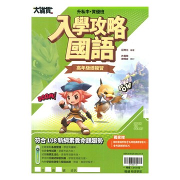 翰林升私中、資優班入學攻略國語