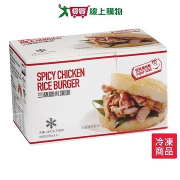 最划算三杯雞米漢堡160g X3/盒【愛買冷凍】