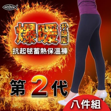 5B2F【五餅二魚】爆暖第２代～抗起毬蓄熱保溫褲-八件組