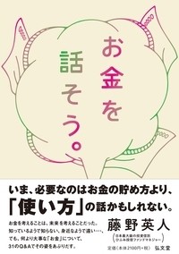  藤野英人   お金を話そう。