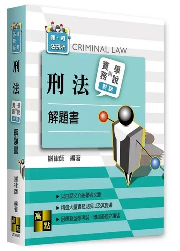 刑法實務與學說對話解題書 (3版) 謝律師 2025 高點文化