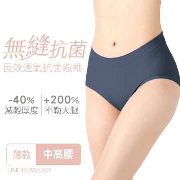 【白金升等禮】經典薄感抗菌無縫內褲-中高腰
