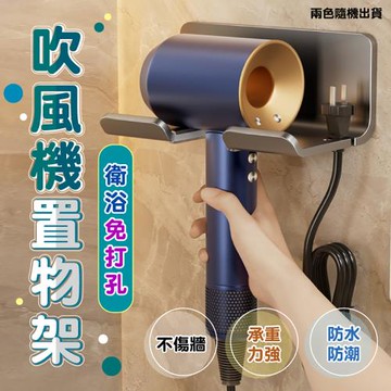 【優思居】衛浴免打孔吹風機置物架 (超值二入)