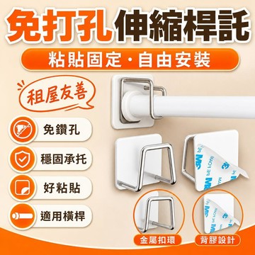 台灣24h🐑伸縮桿固定託免打孔託架託座門簾桿掛夾掛鈎橫桿支架託粘墻固定器伸縮桿 固定託 粘貼 免打孔 窗簾桿
