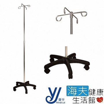 海夫健康生活館 晉宇 鐵製 附輪點滴架 JY-2516