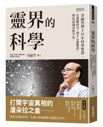 靈界的科學：李嗣涔博士25年科學實證，以複數時空、量子心靈模型，帶你認識真實[二手書_良好]