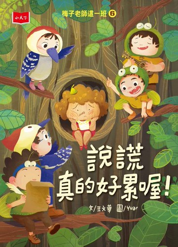 【電子書】梅子老師這一班6：說謊真的好累喔！