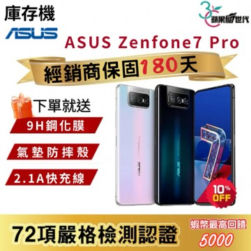 『10倍蝦幣+含稅附發票🧾』ASUS｜Zenfone7 Pro｜8+128｜8+256｜手機