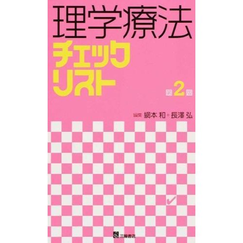 理学療法チェックリスト第２版