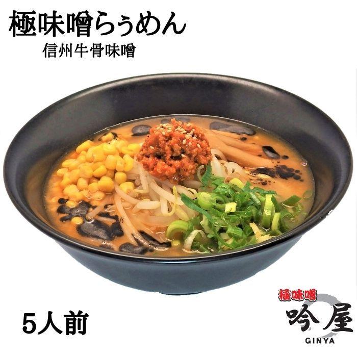 5食入 極味噌らぅめん 吟屋 信州牛骨味噌らぅめん 冷凍 お取り寄せ ラーメン拉麺 麺類 らーめん 具材付き 有名店  長野