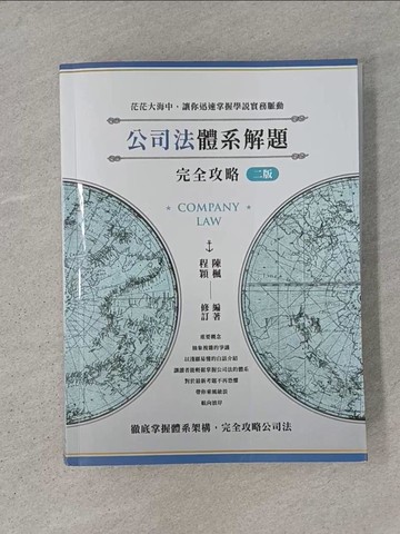 【書寶二手書T1／進修考試_AD1】公司法體系解題完全攻略_陳楓; 程穎