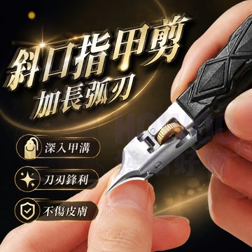 【甲溝專用不傷皮膚】隔日到貨 指甲刀 斜口指甲剪 甲溝專用指甲剪