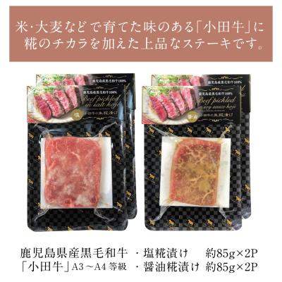 ふるさと納税 南さつま市 鹿児島県産黒毛和牛「小田牛」 モモの塩と醤油の生糀漬け 4P 約85g×各2P